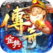 传奇新服哈迪斯版